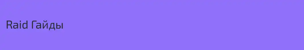 Raid Гайды 